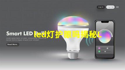 led灯护眼吗揭秘LED灯对视力的真实影响