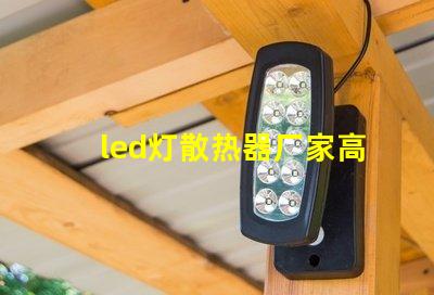 led灯散热器厂家高效散热解决方案的必备选择