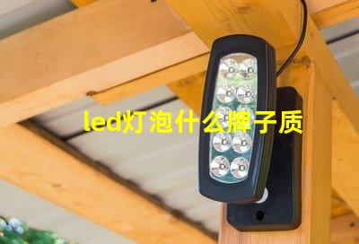 led灯泡什么牌子质量好高质量LED灯泡品牌推荐