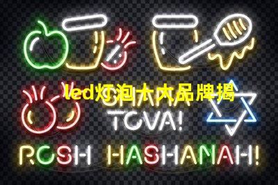 led灯泡十大品牌揭晓最受欢迎LED灯泡品牌排行