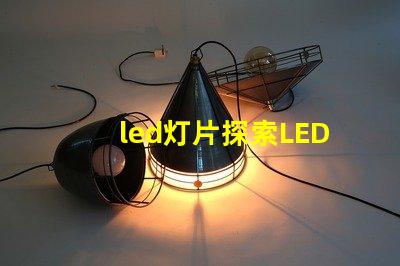 led灯片探索LED灯片的创新应用与优势