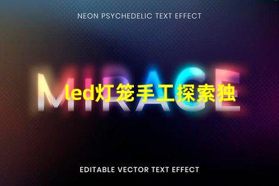 led灯笼手工探索独特创意的手工制作技巧