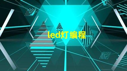 led灯编程