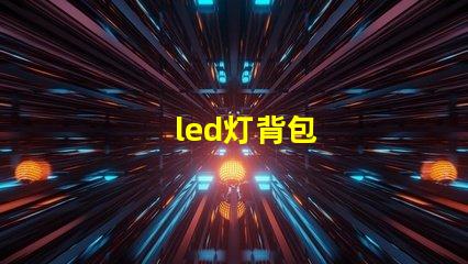 led灯背包