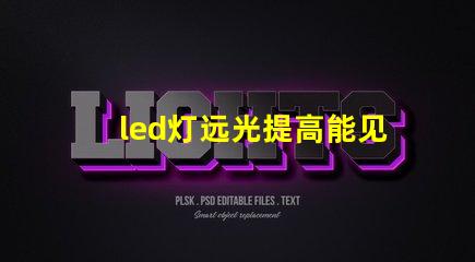 led灯远光提高能见度的最佳选择,您了解吗