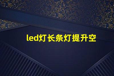 led灯长条灯提升空间美感的理想之选