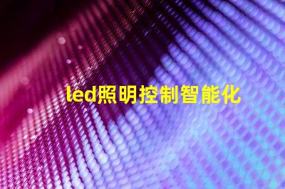 led照明控制智能化解决方案提升能源效率