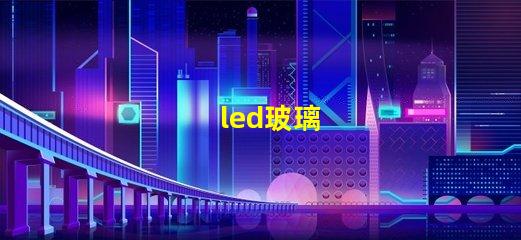 led玻璃