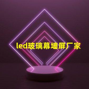 led玻璃幕墙屏厂家