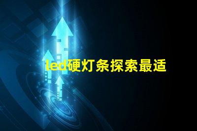 led硬灯条探索最适合您项目的高效照明解决方案