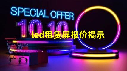 led租赁屏报价揭示市场价格变动背后的真相