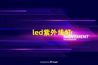 led紫外线灯