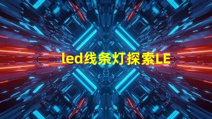 led线条灯探索LED线条灯如何提升商业空间氛围