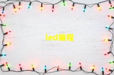 led编程