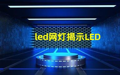 led网灯揭示LED网灯在夜间照明中的重要性