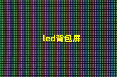 led背包屏