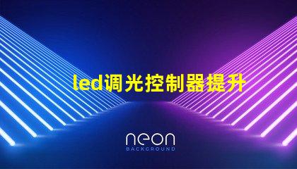 led调光控制器提升照明灵活性的智能解决方案