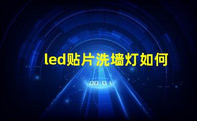 led贴片洗墙灯如何选择最佳的LED贴片洗墙灯