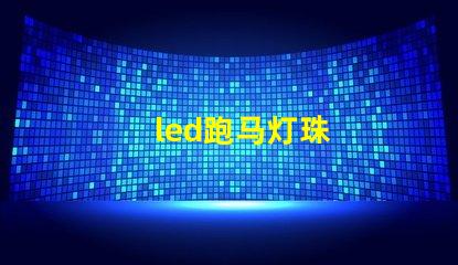 led跑马灯珠