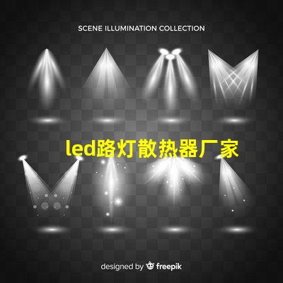 led路灯散热器厂家优质散热器解决方案一览