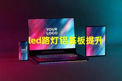 led路灯铝基板提升散热效率的关键材料是什么