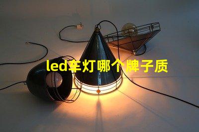 led车灯哪个牌子质量好揭秘市场上最受欢迎的LED车灯品牌