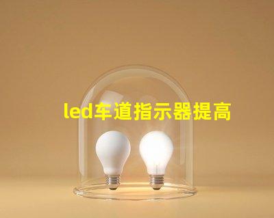 led车道指示器提高交通安全的智能灯光解决方案