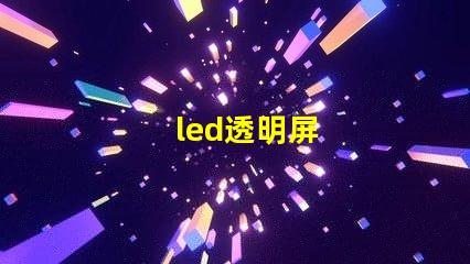 led透明屏