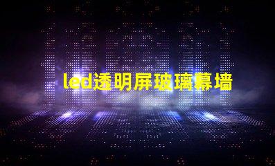 led透明屏玻璃幕墙