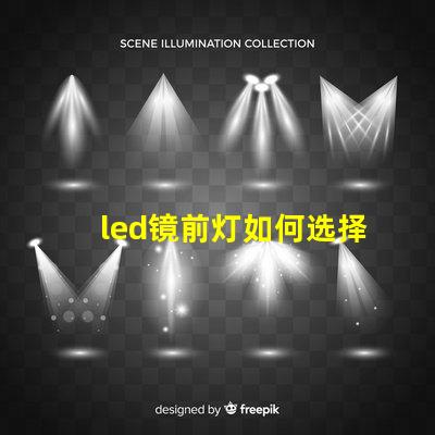 led镜前灯如何选择完美的镜前灯提升家居氛围