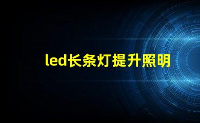 led长条灯提升照明效果的最佳选择