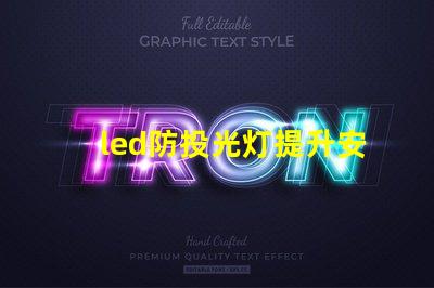 led防投光灯提升安全性的智能照明解决方案