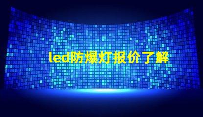 led防爆灯报价了解市场行情及性价比优势