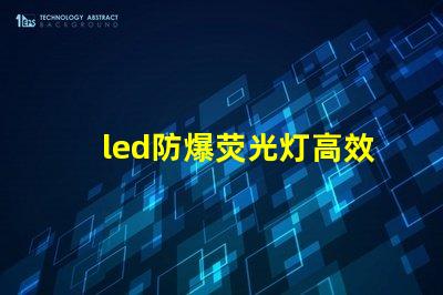 led防爆荧光灯高效能照明解决方案的选择