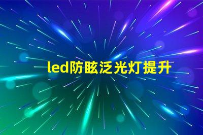 led防眩泛光灯提升场所安全性的照明解决方案