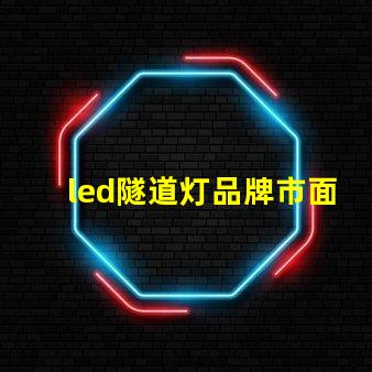 led隧道灯品牌市面上受欢迎的高效照明选择