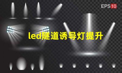 led隧道诱导灯提升安全性的智能照明解决方案