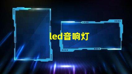 led音响灯