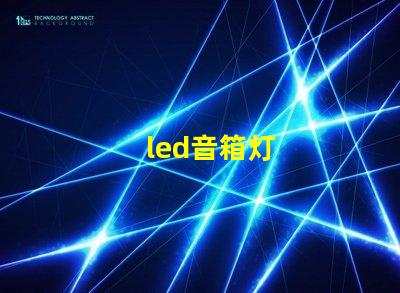 led音箱灯