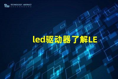 led驱动器了解LED驱动器的关键技术与选型建议