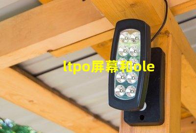 ltpo屏幕和oled屏幕哪个好深入解析LTPO与OLED技术优势