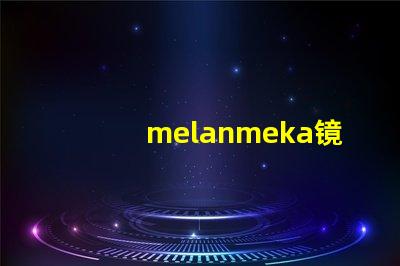 melanmeka镜前灯提升化妆体验的照明解决方案