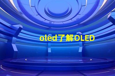 oled了解OLED技术的潜力与挑战