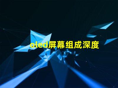 oled屏幕组成深度解析OLED技术的核心组件