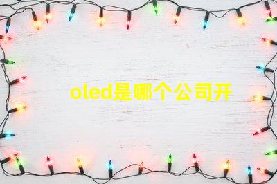 oled是哪个公司开发的探索OLED技术背后的行业巨头