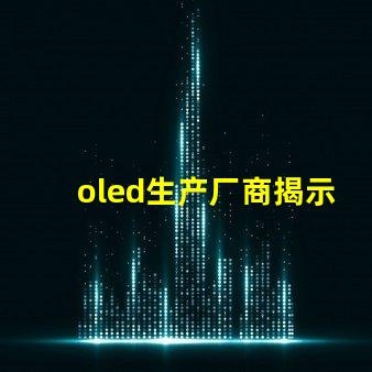 oled生产厂商揭示业内领先的OLED供应商