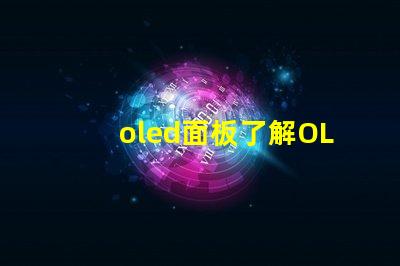 oled面板了解OLED面板的未来发展趋势