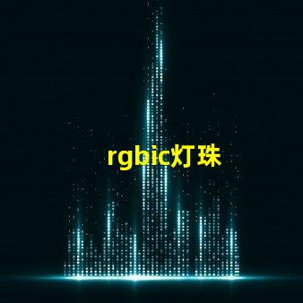 rgbic灯珠