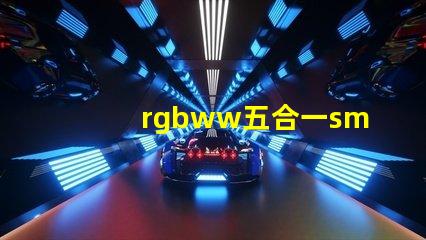 rgbww五合一smd