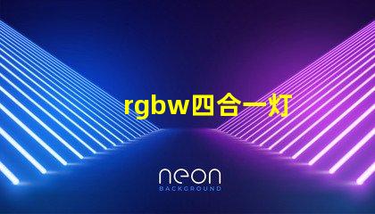 rgbw四合一灯